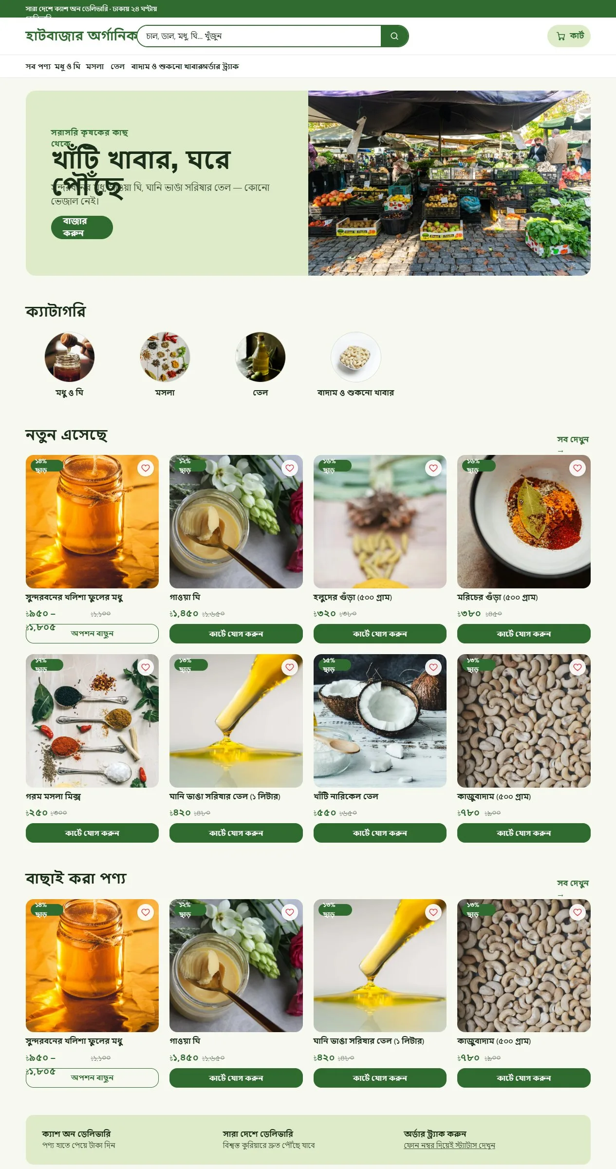 হাটবাজার থিমের হোমপেজ